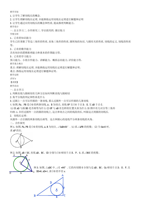 江苏科学技术出版社初中数学九年级上册 切线长定理-省赛一等奖