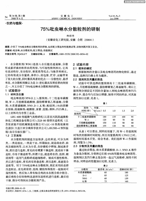 75%吡虫啉水分散粒剂的研制