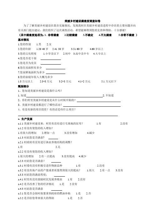 新农村建设村民满意度调查问卷