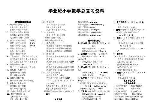 小学六年级数学毕业班总复习资料汇总