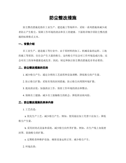 防尘整改措施