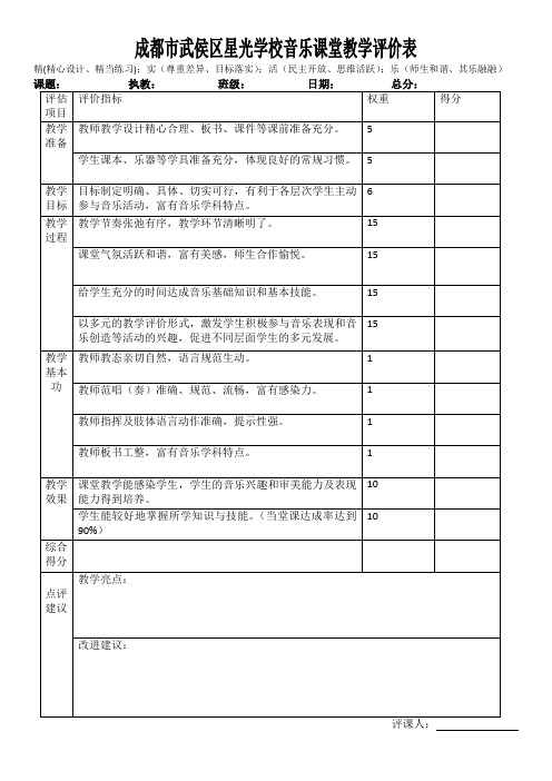 音乐课堂教学评价表