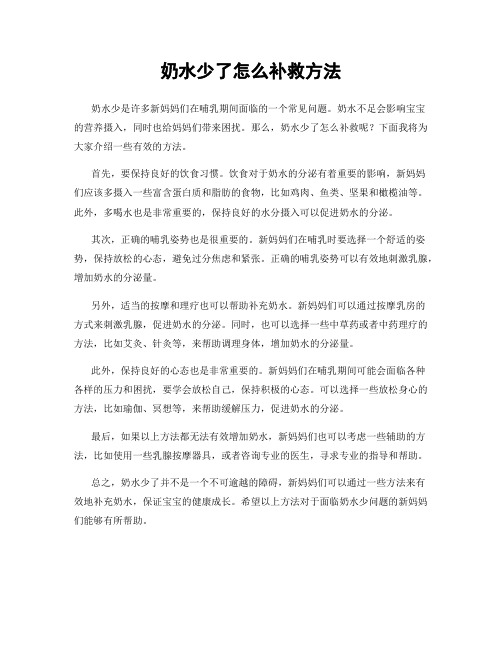 奶水少了怎么补救方法