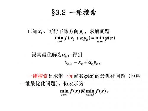 最优化方法 第三章第二讲 一维搜索