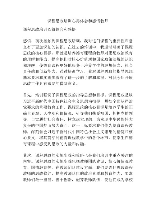 课程思政培训心得体会和感悟教师