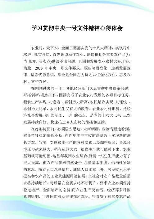 学习贯彻中央1号文件精神心得体会完整篇.doc