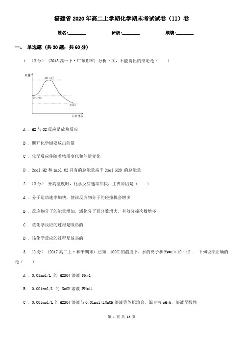 福建省2020年高二上学期化学期末考试试卷(II)卷