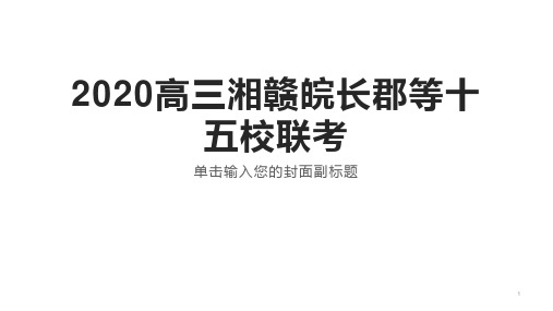 2020高三湘赣皖长郡等十五校联考作文范文ppt课件