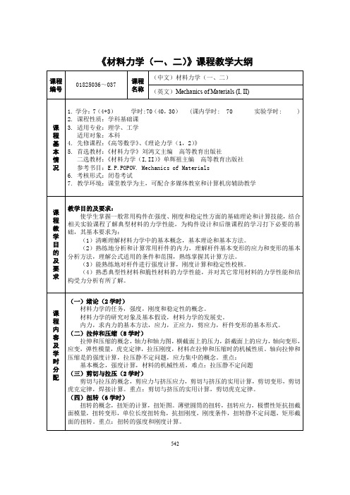 《材料力学(一、二)》课程教学大纲