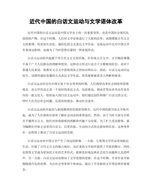 近代中国的白话文运动与文学语体改革