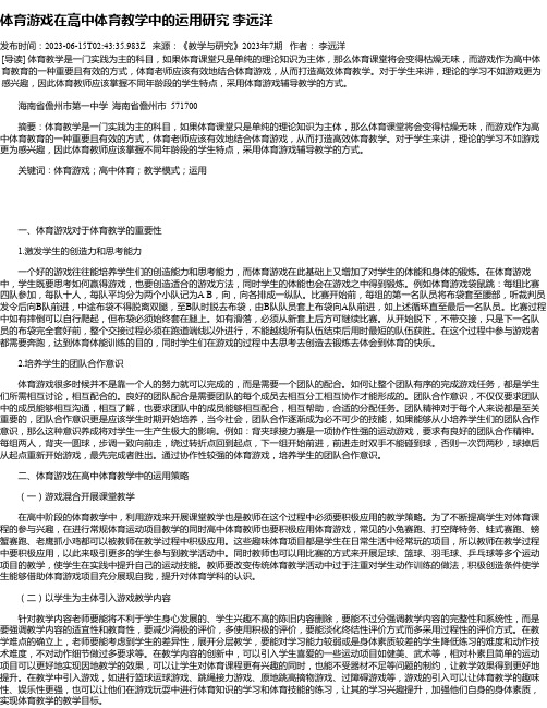 体育游戏在高中体育教学中的运用研究李远洋