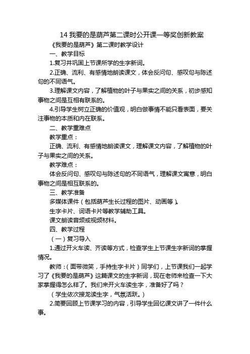 14我要的是葫芦第二课时公开课一等奖创新教案