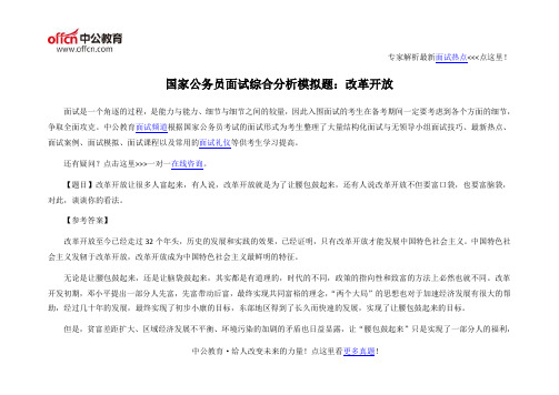 国家公务员面试综合分析模拟题:改革开放