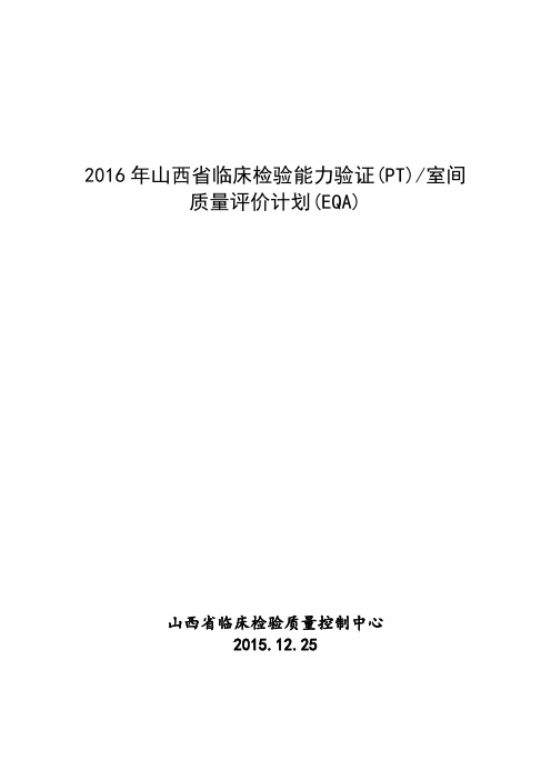 2016年山西临床检验能力验证PT室间质量评价计划