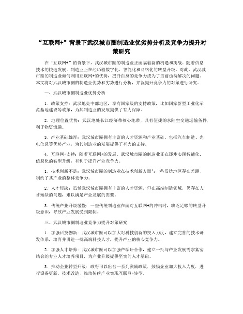 “互联网+”背景下武汉城市圈制造业优劣势分析及竞争力提升对策研究