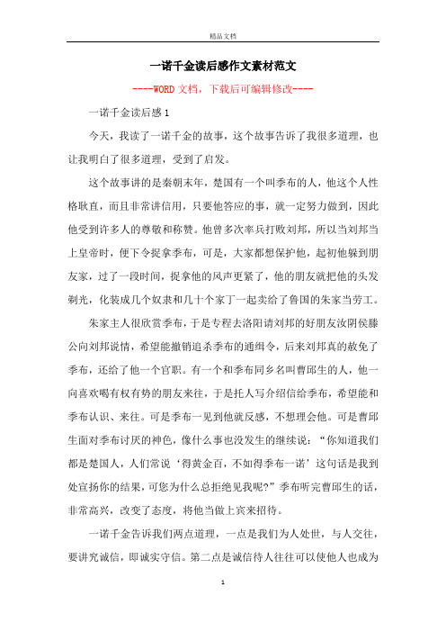 一诺千金读后感作文素材范文