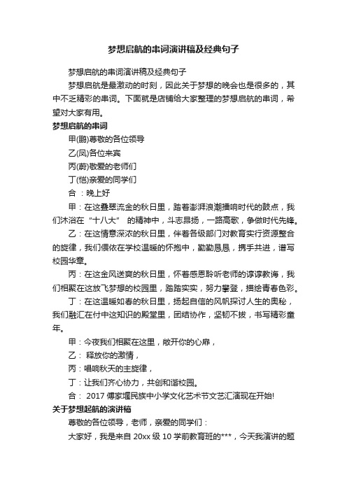 梦想启航的串词演讲稿及经典句子