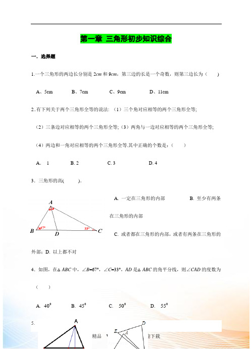 浙教版八年级上数学第一章三角形的初步认识单元试卷含答案