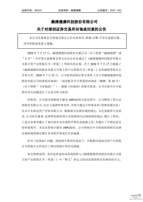 融捷健康：关于对深圳证券交易所问询函回复的公告