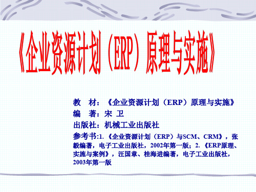 ERP第1章 企业资源计划(ERP)概述