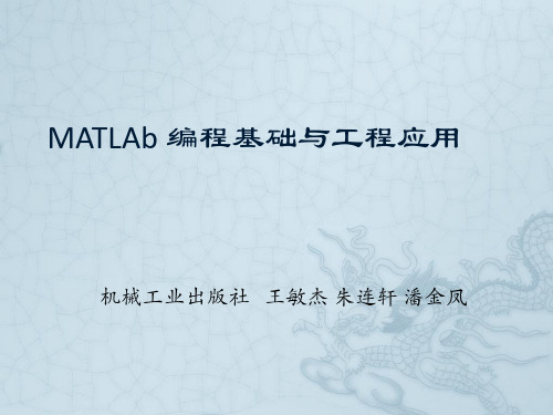 matlab编程基础与工程应用第八章课件