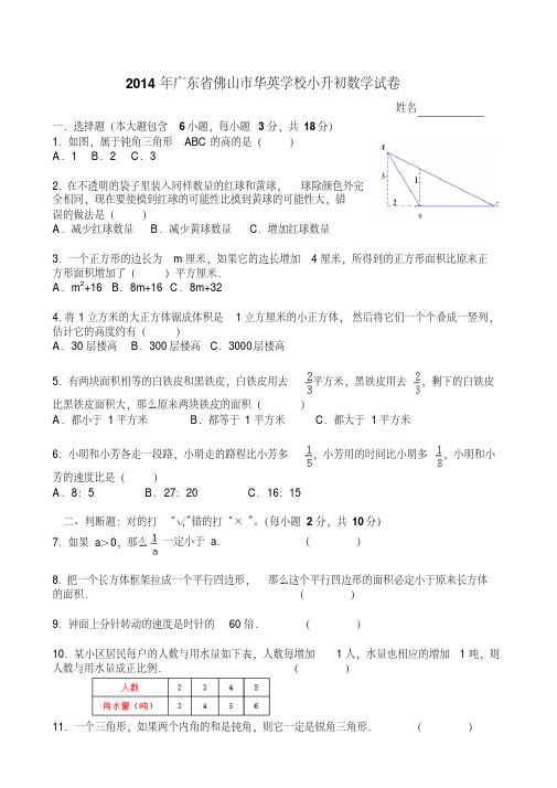 广东省佛山市华英学校小升初数学试卷及答案