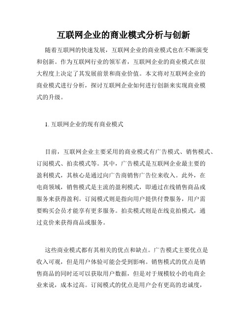 互联网企业的商业模式分析与创新