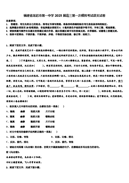 福建省龙岩市第一中学2025届高三第一次模拟考试语文试卷含解析