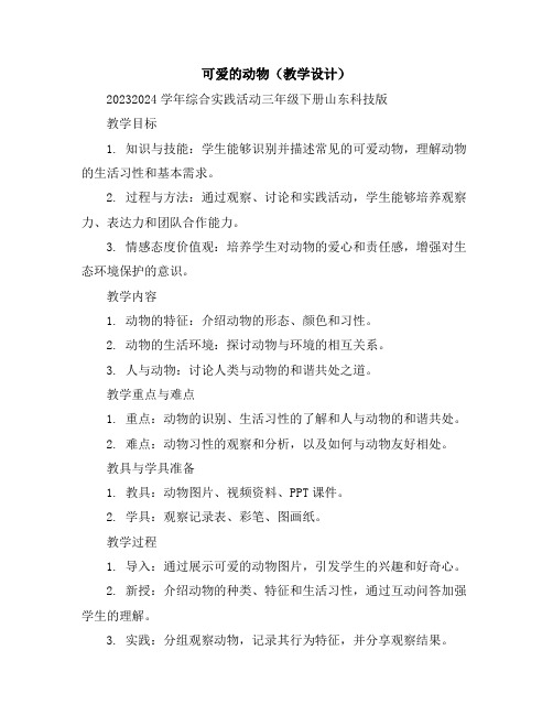 可爱的动物(教学设计)2023-2024学年综合实践活动三年级下册-山东科技版