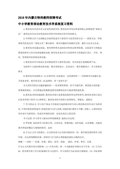 2016年内蒙古特岗教师招聘考试中小学教育理论教育技术学系统复习资料