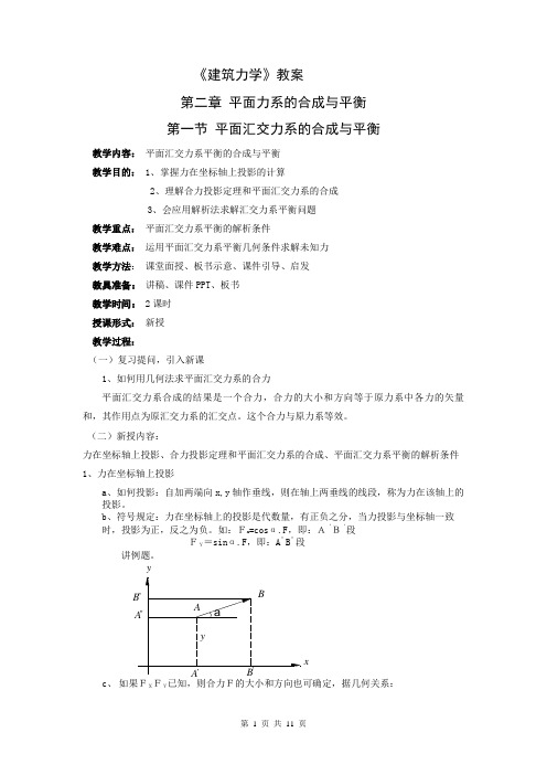 《建筑力学》教案