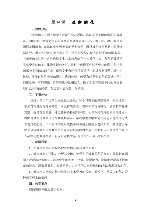 人美版二年级上册《茂密的花》教学设计(表格式)