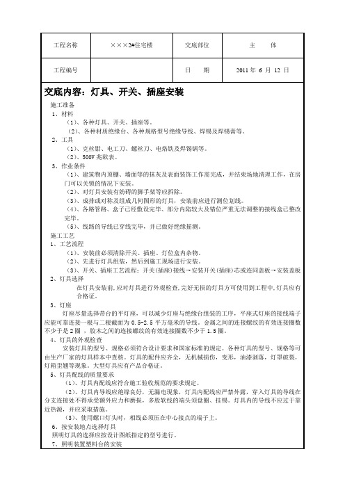 某住宅楼灯具、开关、插座安装技术交底