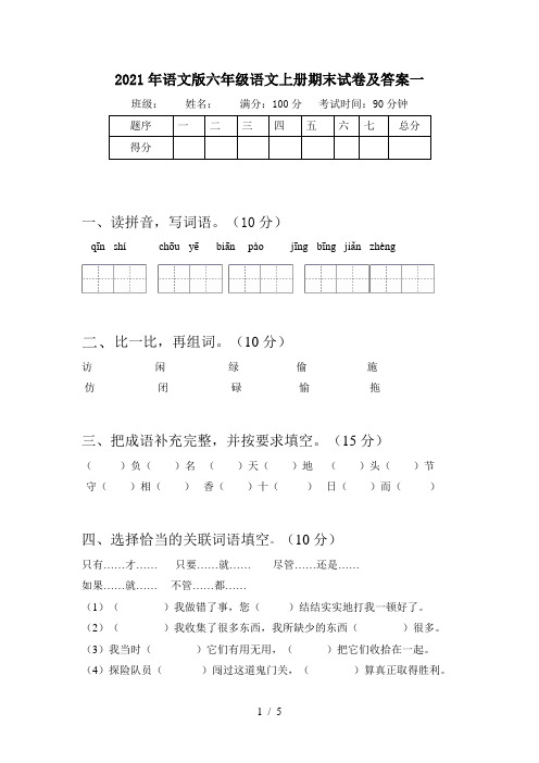 2021年语文版六年级语文上册期末试卷及答案一