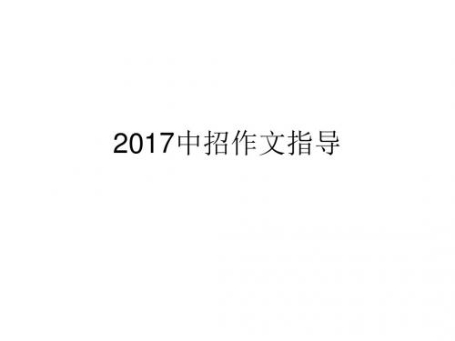 河南2017中招作文指导