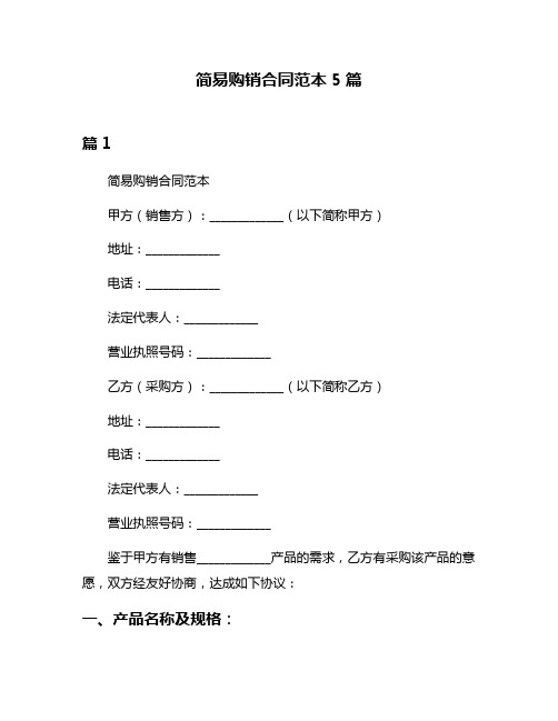 简易购销合同范本5篇