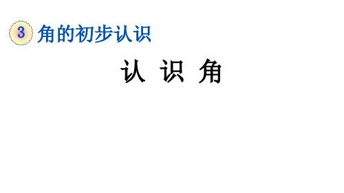 二年级上册数学课件-3.1认识角人教版(共23张PPT)