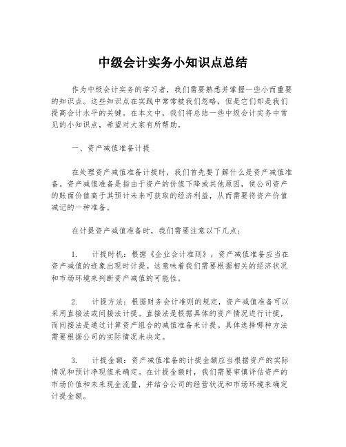 中级会计实务小知识点总结