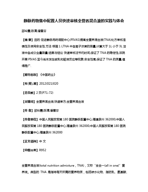 静脉药物集中配置人员快速审核全营养混合液的实践与体会