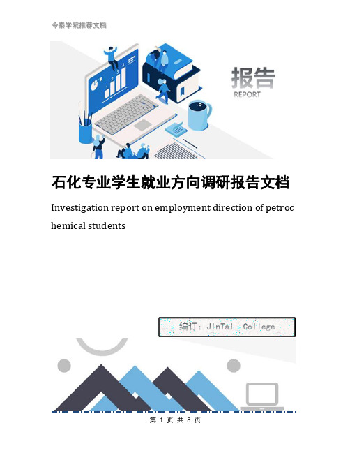 石化专业学生就业方向调研报告文档