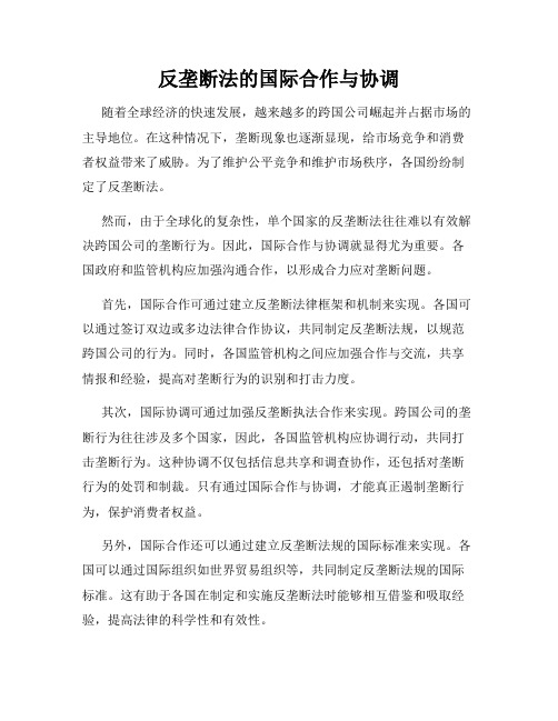 反垄断法的国际合作与协调