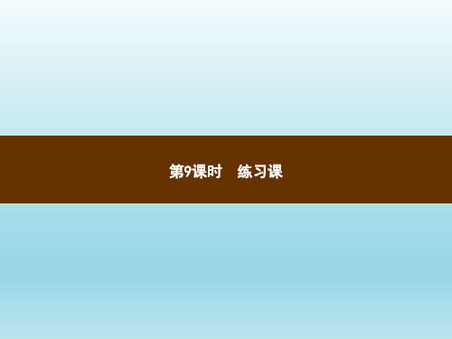 五年级上册数学习题讲评课件1.9练习课_人教新课标(秋) (共7张PPT)