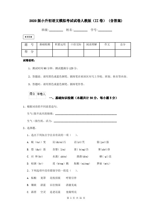 2020版小升初语文模拟考试试卷人教版(II卷) (含答案)