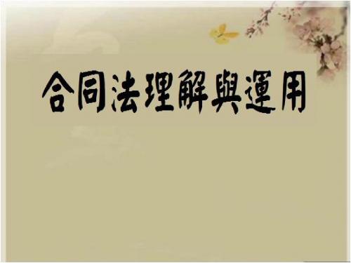 合同法培训课件(2013年12月24日9：10--漯河平平)