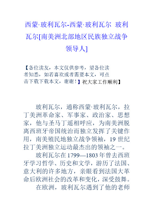 西蒙玻利瓦尔西蒙玻利瓦尔玻利瓦尔[南美洲北部地区民族独立战争领导人]