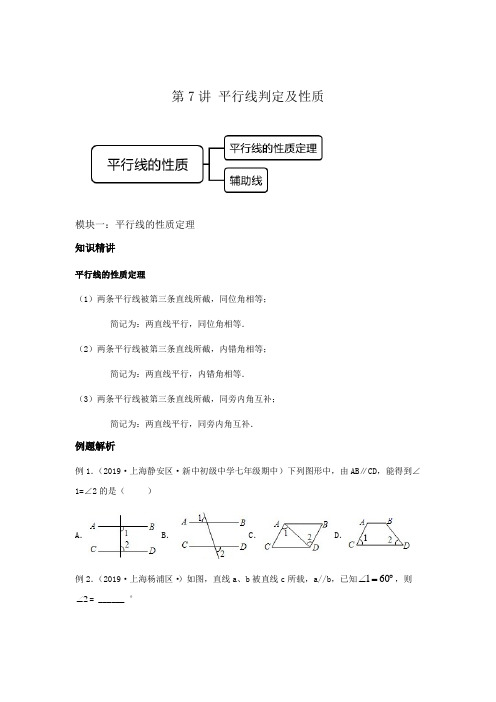 2023年春上海七年级下数学辅导讲义(沪教版)第7讲 平行线判定及性质(讲义)(含详解)