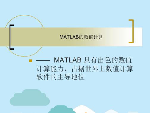 第二讲 MATLAB的数值计算  贵州大学(分析“矩阵”文档)共63张PPT