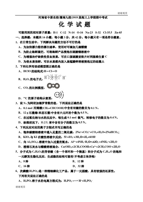 河南省中原名校(豫南九校)2018届高三上学期期中考试化学试题.doc