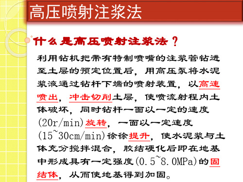 高压喷射注浆法