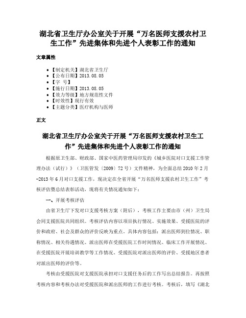 湖北省卫生厅办公室关于开展“万名医师支援农村卫生工作”先进集体和先进个人表彰工作的通知